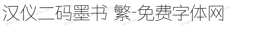 汉仪二码墨书 繁字体转换